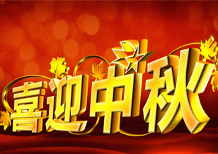 中國磨料磨具網中秋節(jié)放假通知