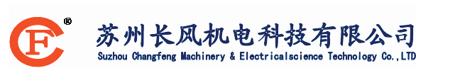 蘇州長風(fēng)機(jī)電科技有限公司