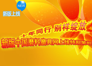 十年同行 別樣綻放 新版中國磨料磨具網(wǎng)上線特別策劃