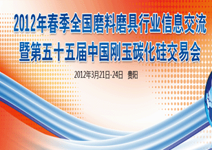2012年春季磨料磨具行業(yè)交流暨第五十五屆中國剛玉碳化硅交易會(huì)