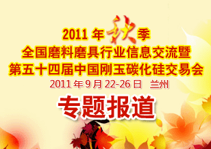 2011年秋季磨料磨具信息交流會(huì)暨第54屆中國剛玉碳化硅交易會(huì)