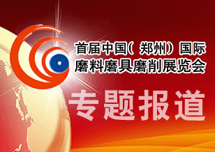 中國（鄭州）國際磨料磨具磨削展覽會(huì)