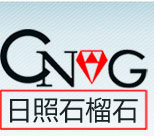 日照市石榴石礦業(yè)有限公司