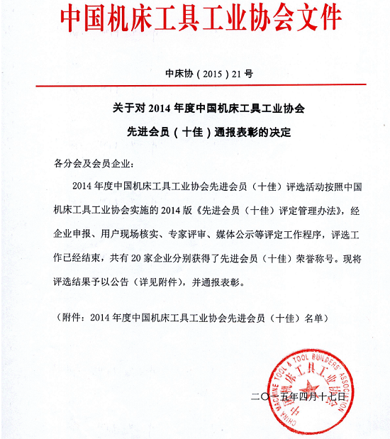 機床總會關(guān)于對2014年度先進(jìn)會員（十佳）通報表彰的決定