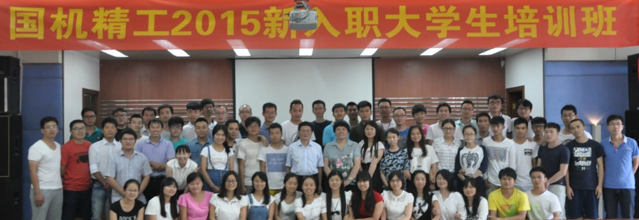 國(guó)機(jī)精工2015年新入職大學(xué)生培訓(xùn)圓滿結(jié)束