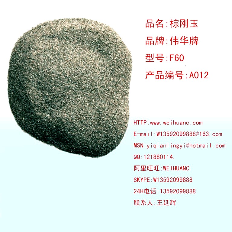 棕剛玉F60 F80 廠家直銷現(xiàn)錢現(xiàn)貨 剛玉 棕剛玉 F24   F30   F36  F46 .F60 F80 20微米精度 價格面議 10噸起訂