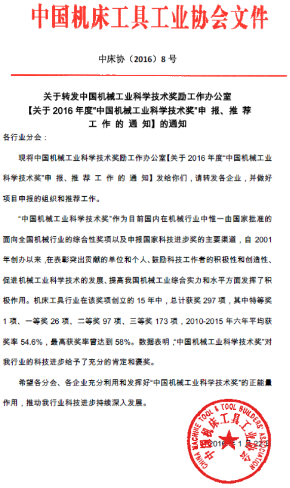 關于2016年度“中國機械工業科學技術獎” 申報、推薦工作的通知