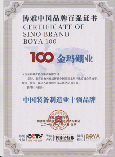 金瑪硼業集團喜獲“中國品牌之星100強企業”