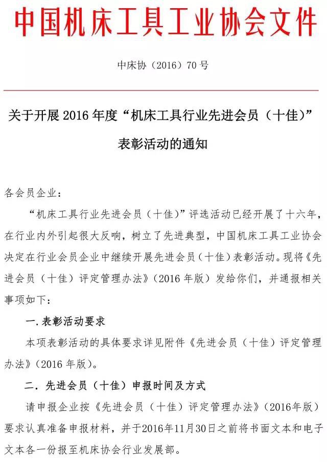 關(guān)于開展2016年度機床工具行業(yè)先進(jìn)會員（十佳）表彰活動的通知
