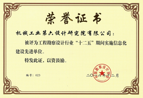 中機(jī)六院獲評(píng)“十二五”期間實(shí)施信息化建設(shè)先進(jìn)單位