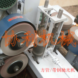 供應(yīng)方管拋光機(jī)，方管拋光機(jī)價(jià)格
