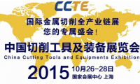 CCTE上海國際切削工具及裝備展覽會(huì) 與您攜手共贏