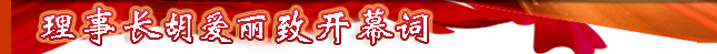 理事長(zhǎng)致詞