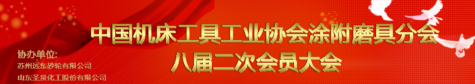 中國(guó)機(jī)床工具工業(yè)協(xié)會(huì)涂附磨具分會(huì)八屆二次會(huì)員大會(huì)