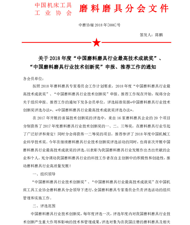 關于2018年度“中國磨料磨具行業最高技術成就獎”、“中國磨料磨具行業技術創新獎”申報、推薦工作的通知
