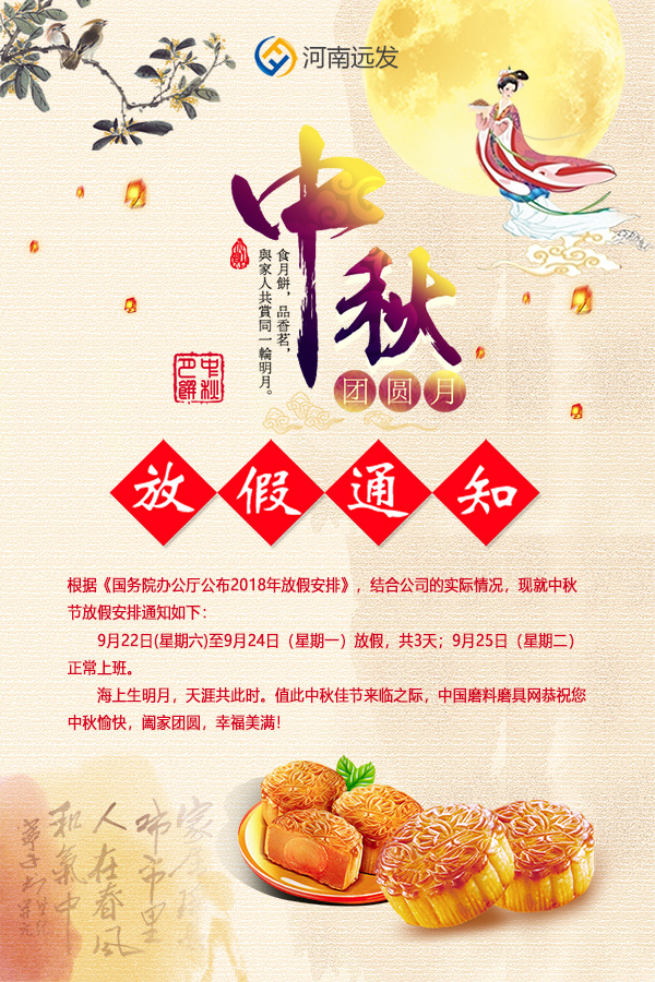中國磨料磨具網(wǎng)2018年中秋節(jié)放假通知