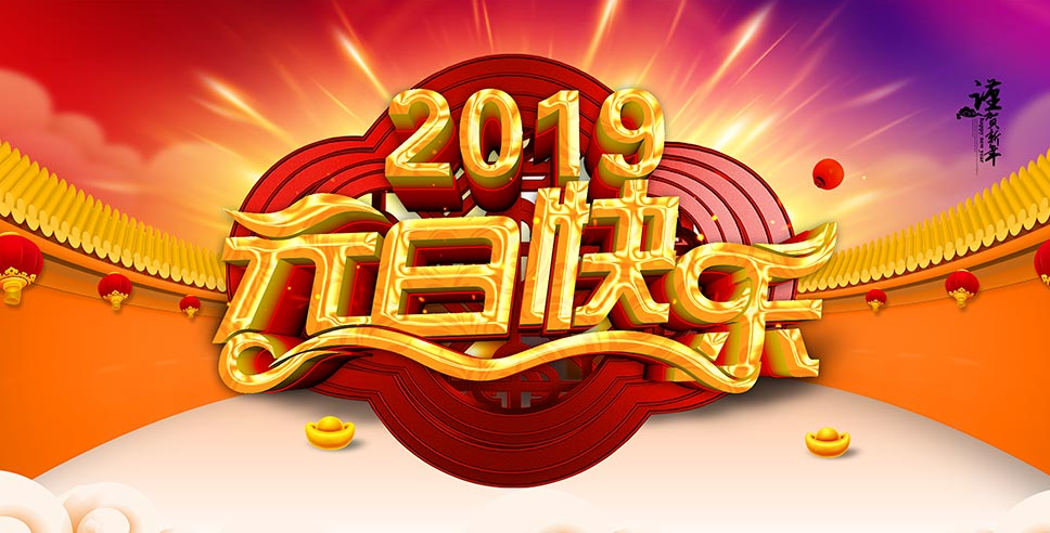 中國磨料磨具網(wǎng)2019年元旦放假通知