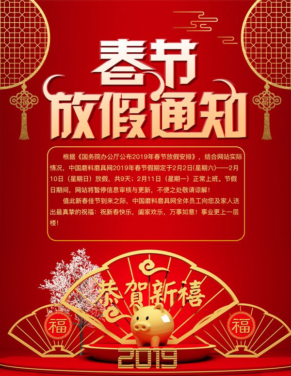 中國磨料磨具網(wǎng)2019年春節(jié)放假通知