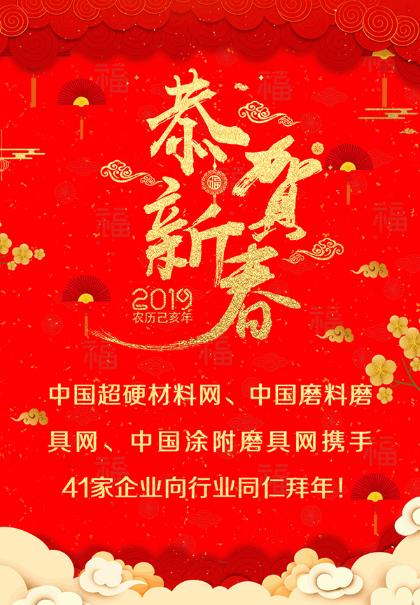 賀新春！中國磨料磨具網、中國超硬材料網、中國涂附磨具網攜手41家企業向行業同仁拜年