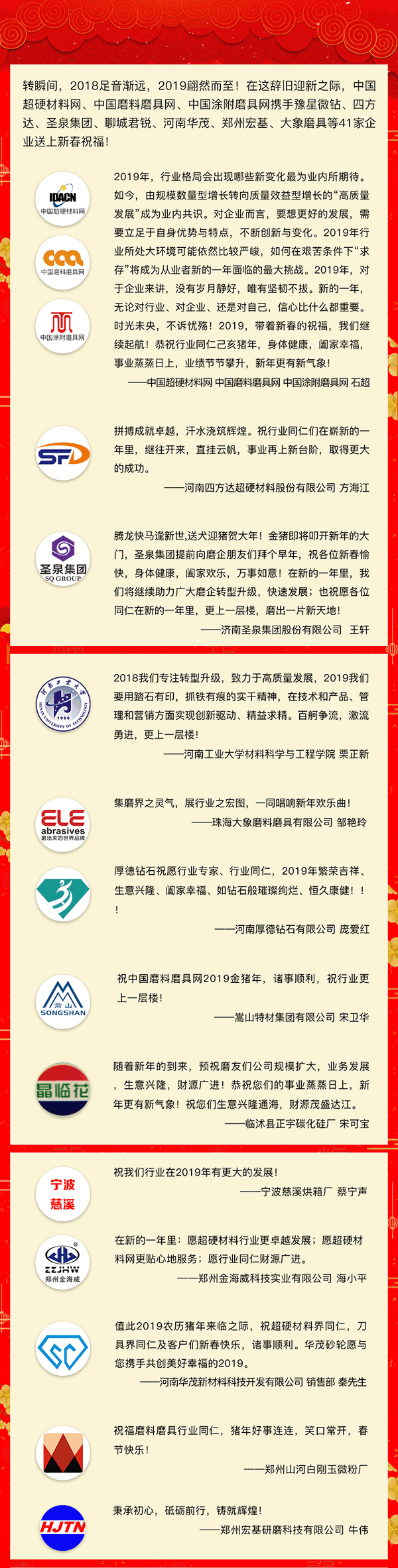 賀新春！中國磨料磨具網、中國超硬材料網、中國涂附磨具網攜手41家企業向行業同仁拜年