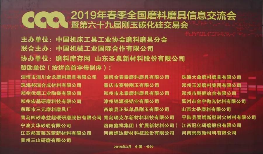 二O一九年春季全國磨料磨具信息交流會正式報(bào)到