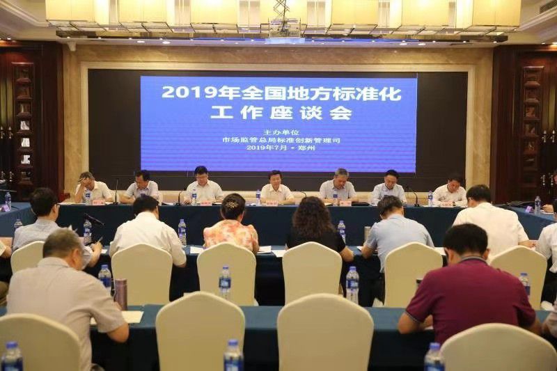 2019年全國(guó)地方標(biāo)準(zhǔn)化工作座談會(huì)在鄭州召開(kāi)