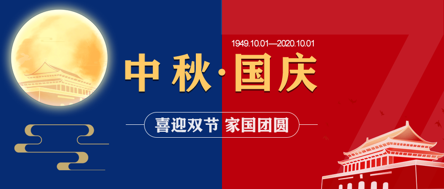 中國磨料磨具網(wǎng)2020年中秋節(jié)、國慶節(jié)放假通知