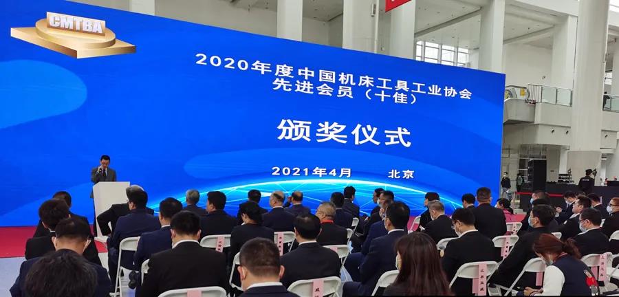2020年度先進(jìn)會員（十佳）表彰活動頒獎儀式在CIMT2021開幕當(dāng)天舉行