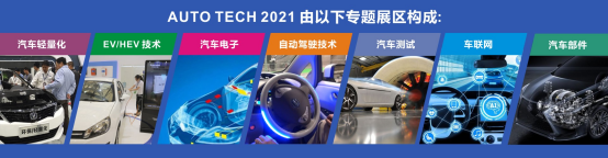 AUTO TECH 2021中國廣州國際汽車技術展覽會，觀眾預登記火熱注冊中！