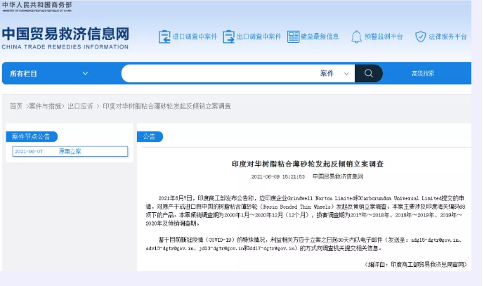 印度對華樹脂粘合薄砂輪發(fā)起反傾銷立案調(diào)查
