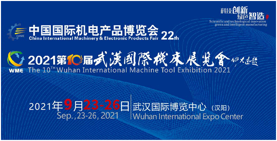 2021第22屆中國國際機(jī)電產(chǎn)品博覽會暨第10屆武漢國際機(jī)床展覽會9月底即將在江城開幕