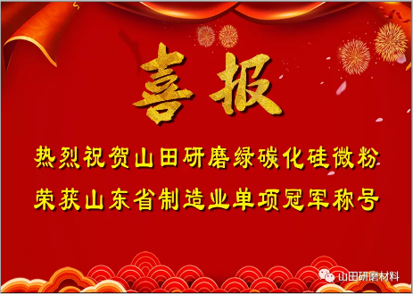 山田研磨綠碳化硅微粉榮獲山東省制造業(yè)單項(xiàng)冠軍產(chǎn)品稱號