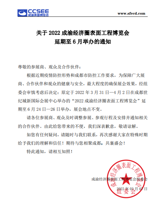 關(guān)于2022成渝經(jīng)濟圈表面工程博覽會延期至6月舉辦的通知