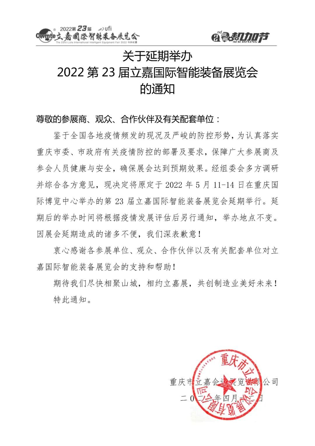 關(guān)于延期舉辦2022第23屆立嘉國際智能裝備展覽會的通知