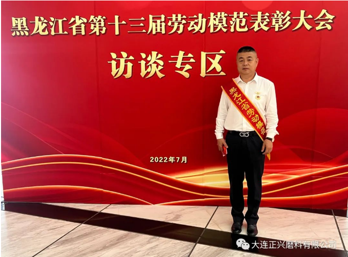 喜訊！黑河正興磨料總經(jīng)理劉兆毅獲評黑龍江省勞動模范稱號