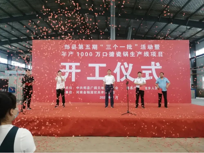 郟縣第五期“三個一批”集中開工活動暨年產1000萬口搪瓷鍋生產線項目開工儀式、年產2000噸磨料磨具生產線項目開工儀式