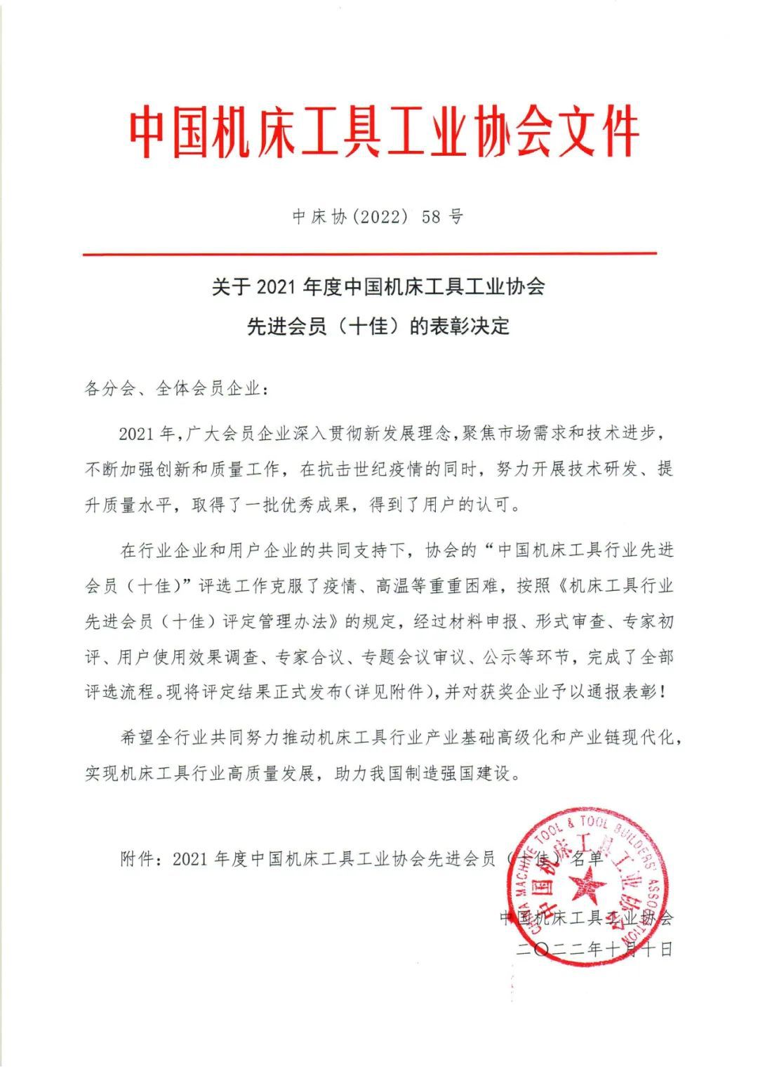 關(guān)于2021年度中國機床工具工業(yè)協(xié)會先進(jìn)會員（十佳）的表彰決定