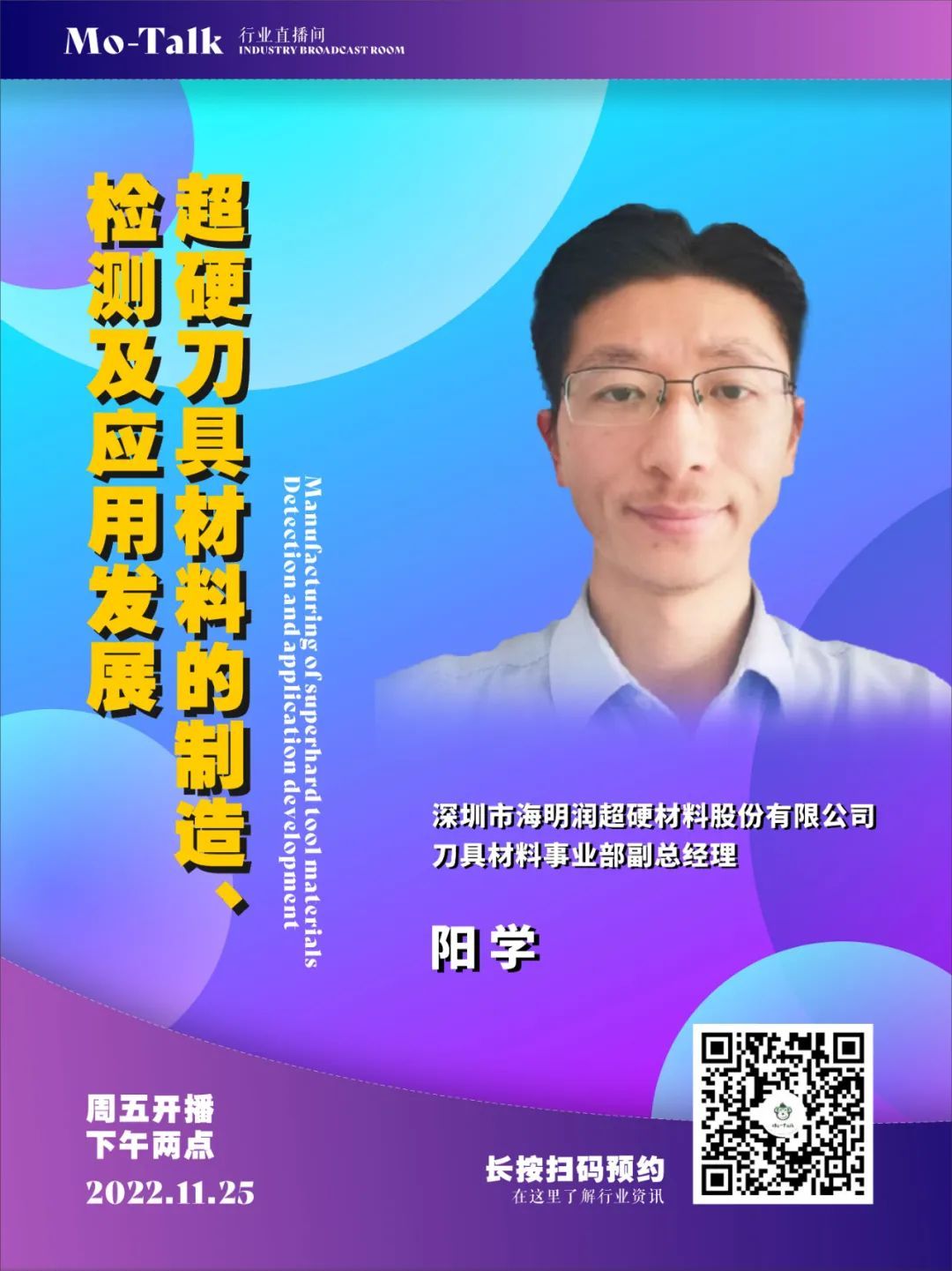 【直播預告】海明潤陽學：超硬刀具材料的制造、檢測及應用發(fā)展