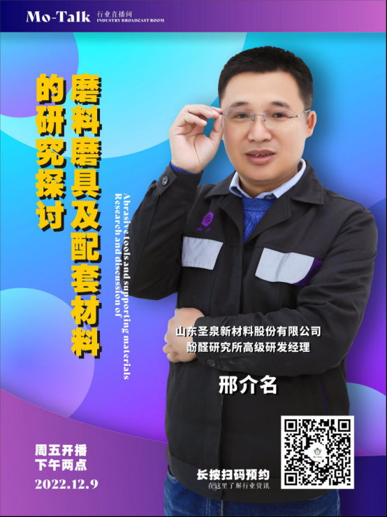 【直播預(yù)告】圣泉集團邢介名：磨料磨具及配套材料的研究探討