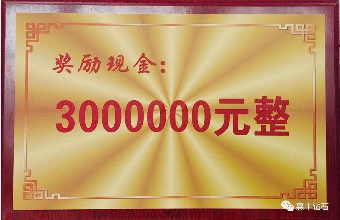 惠豐鉆石被柘城縣委縣政府授予綜合工作特殊貢獻獎