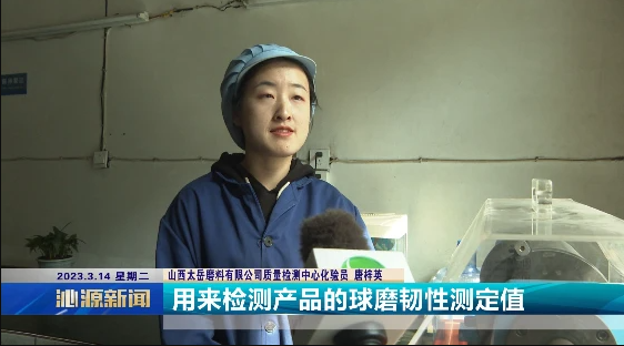 山西太岳磨料有限公司：以創(chuàng)新為突破 以質量求發(fā)展
