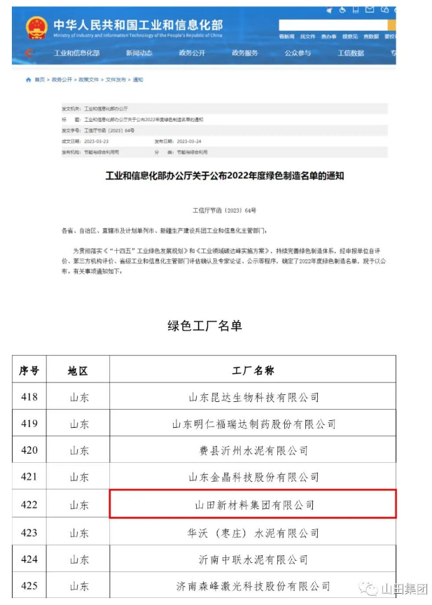 山田新材料集團(tuán)入選國(guó)家級(jí)綠色工廠