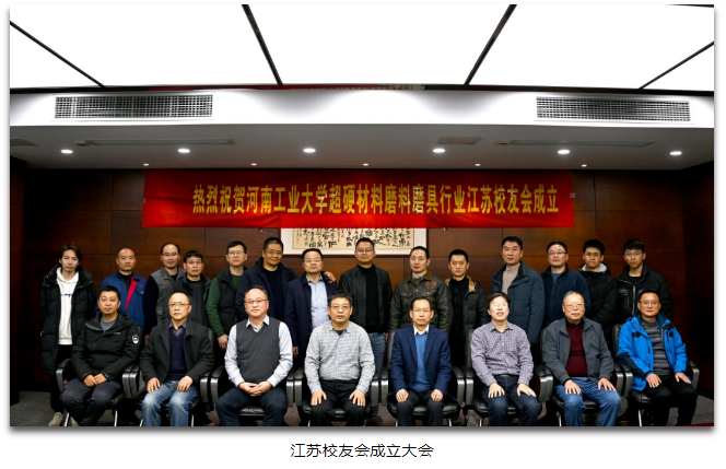 河南工業大學超硬材料磨料磨具行業江蘇、浙江、福建校友會成立大會順利召開