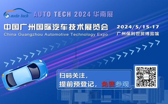 賦能汽車電動化與智能化，AUTO TECH 2024 華南展專業觀眾預登記開始啦！