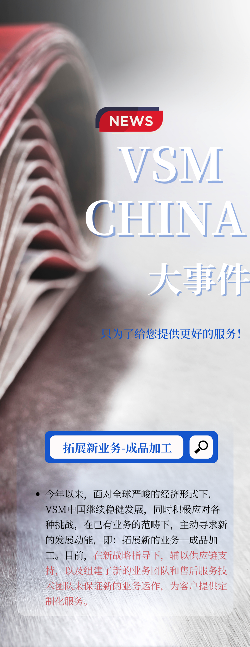 VSM 開拓成品新業務，蓄勢新發展