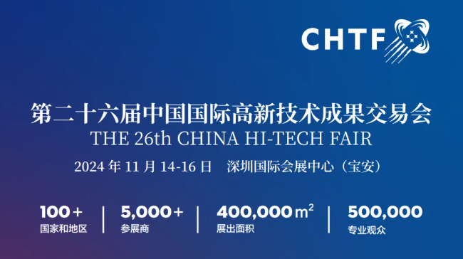 國家盛會！共赴第26屆高交會，中國科技第一展等你來!