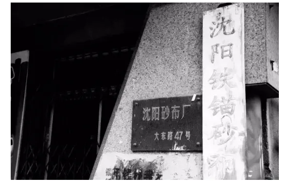 從沈陽曾經(jīng)的亞洲最大砂布廠到“最硬”文創(chuàng)園，小砂布也能干大事