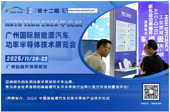 助力汽車半導(dǎo)體產(chǎn)業(yè)發(fā)展，2025 廣州國際新能源汽車功率半導(dǎo)體技術(shù)展覽會與您相約“羊城”廣州