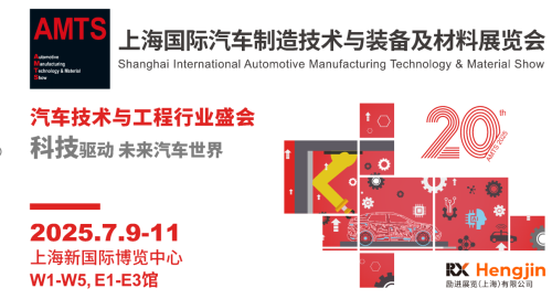 汽車智造全“新”體驗——AMTS 2025觀眾預登記開啟！