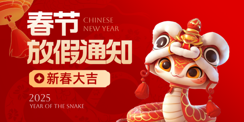 2024年春節(jié)放假通知